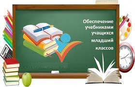 Обеспечение учебниками учащихся младших классов.