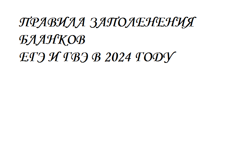 Правила заполнения бланков  ЕГЭ и ГВЭ в 2024 году.