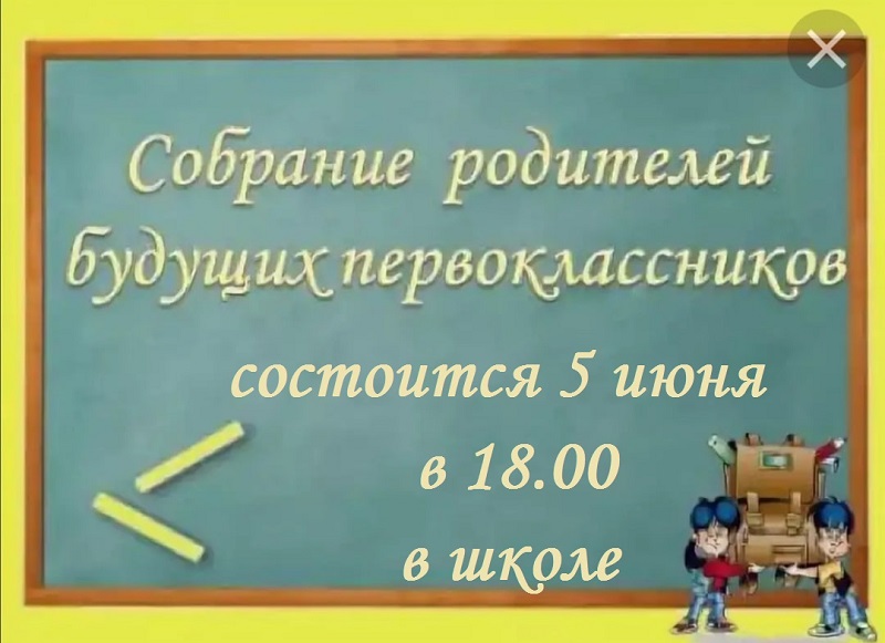 Собрание для родителей будущих первоклассников!.