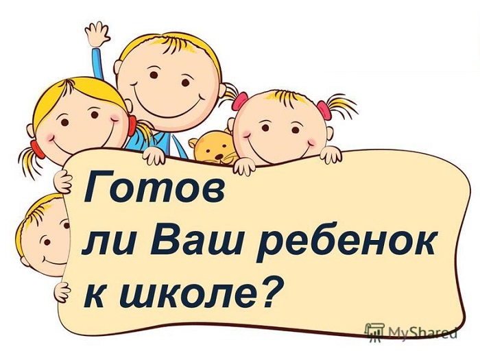 Готов ли ребенок стать первоклассником?.