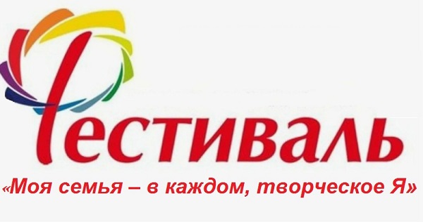 Фестиваль "Моя семья в каждом творческое - Я".