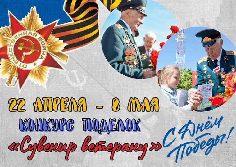 Конкурс поделок "Сувенир-ветерану".